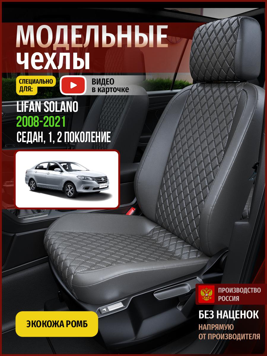 

Чехлы на сиденья Чехлы.ру для Лифан Солано 1, 2 седан 4608AV857FT экокожа с ромбом серый, 383