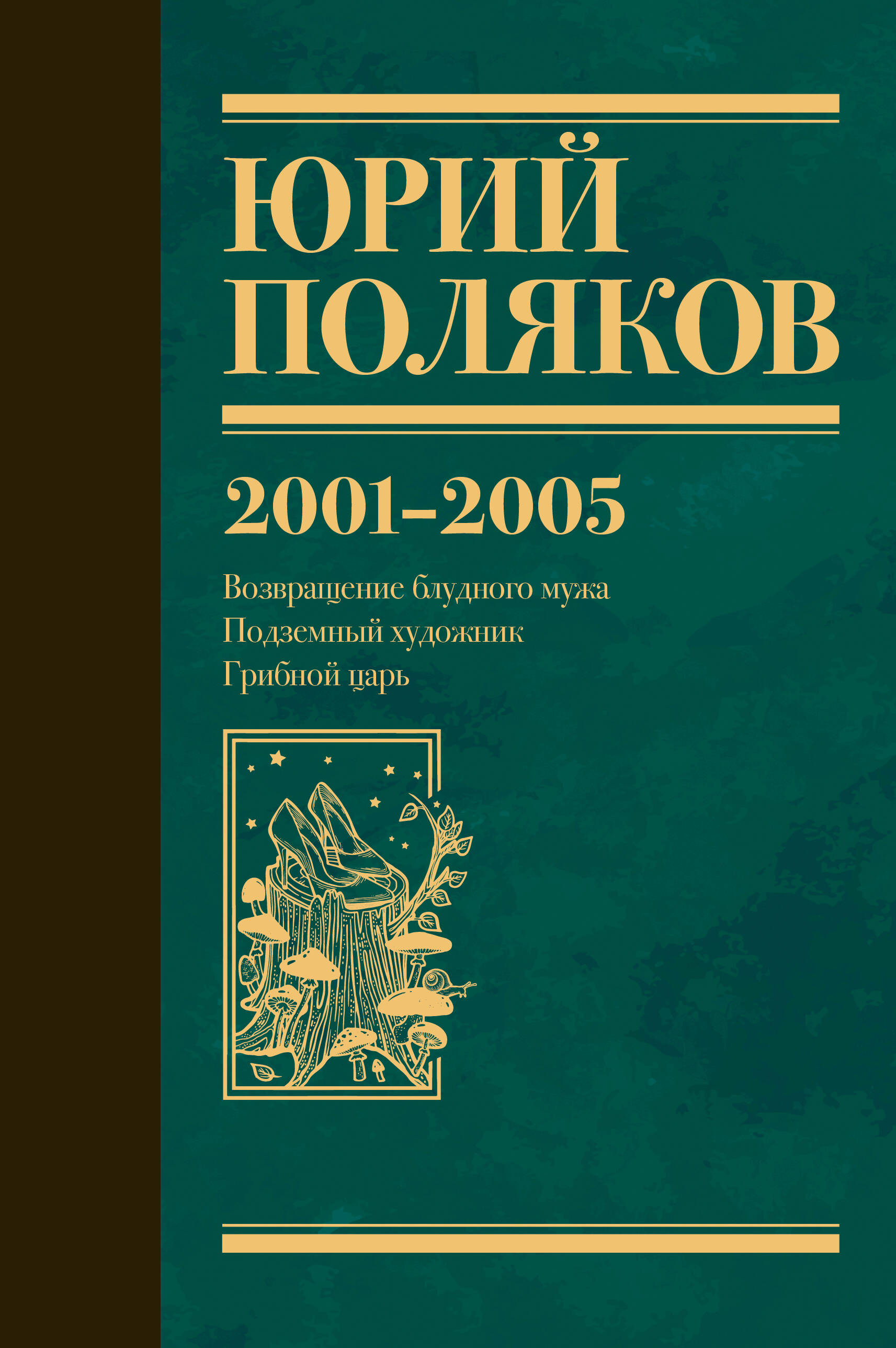 

Собрание сочинений, Юбилейный Поляков