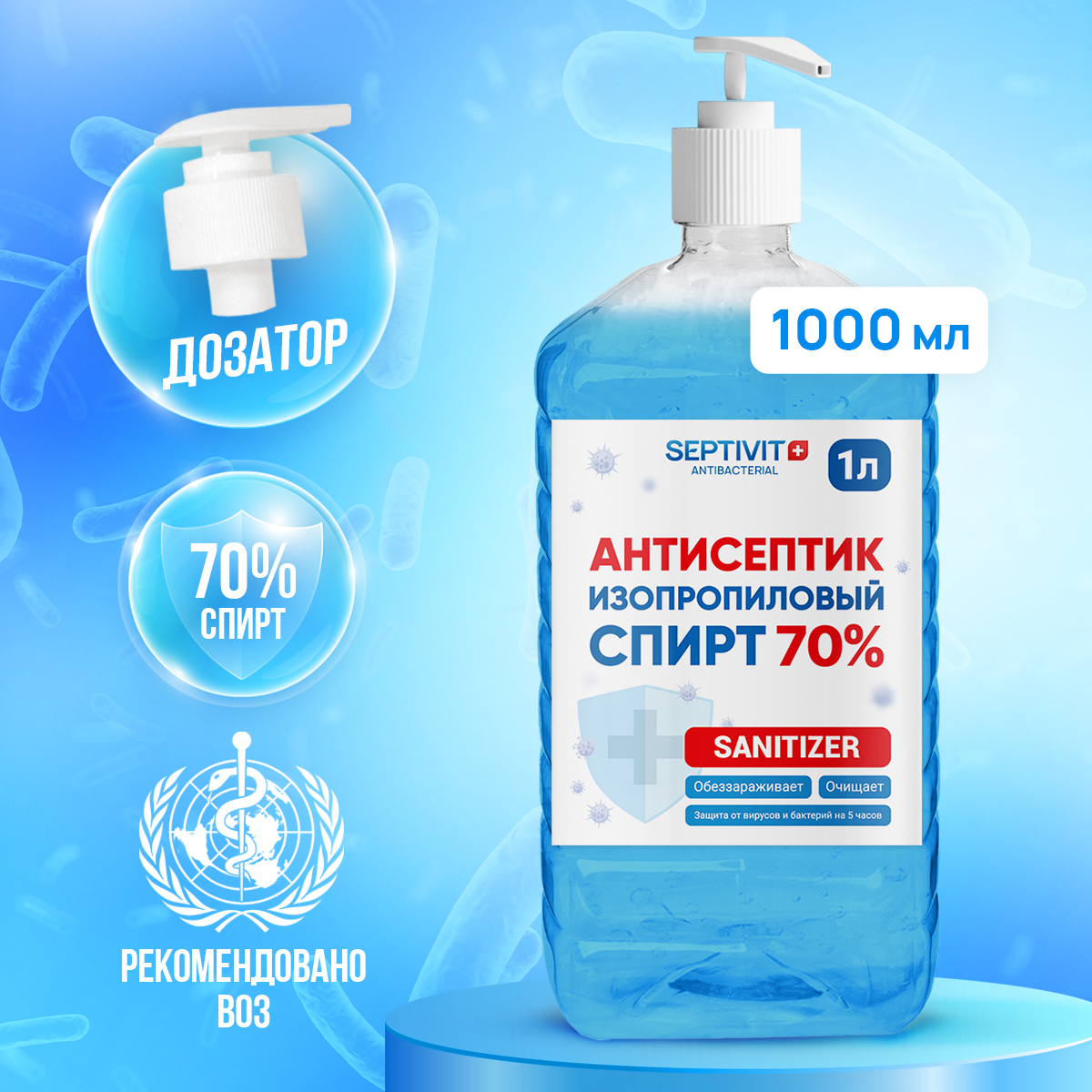 Антисептик спиртовой 70% Septivit Premium дозатор 1л