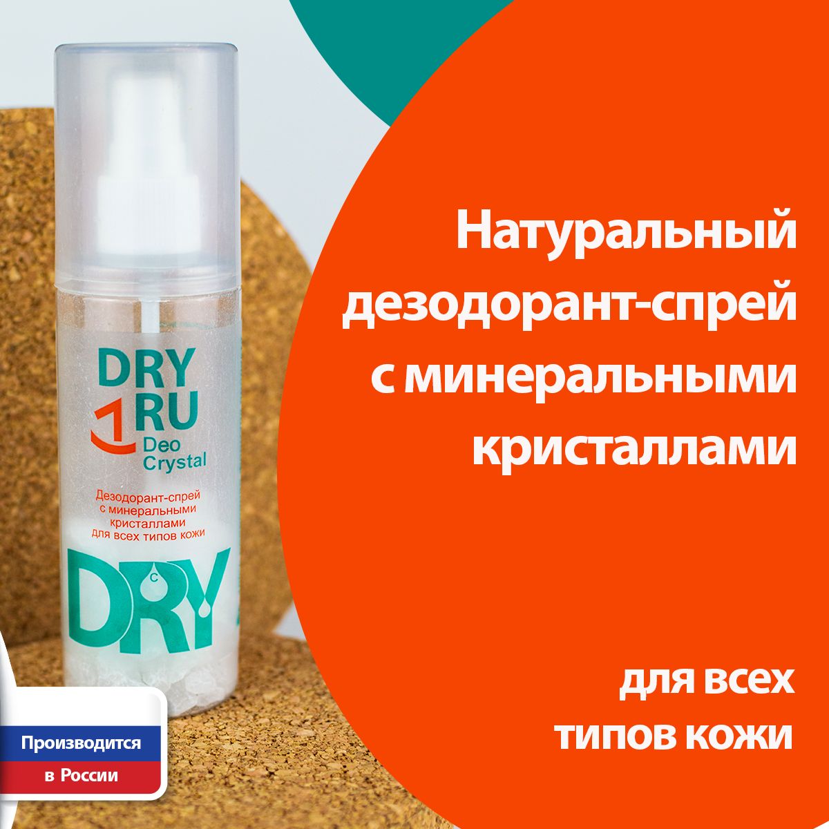 Дезодорант-спрей DRY RU Deo Crystal с кристаллами, 75 г