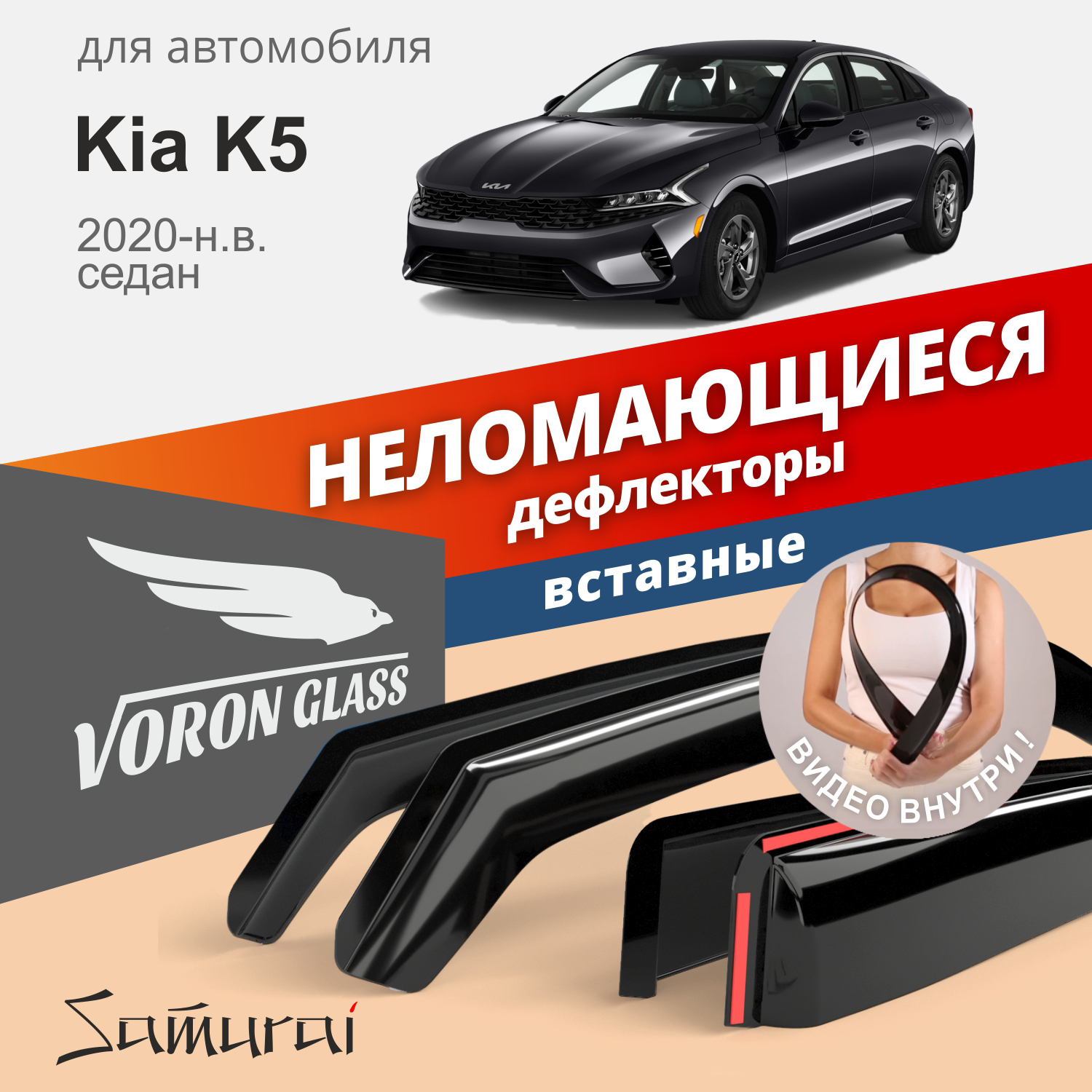 Дефлекторы Voron Glass серия Samurai для Kia K5 2020-н.в. /седан/вставные/скотч/к-т 4шт