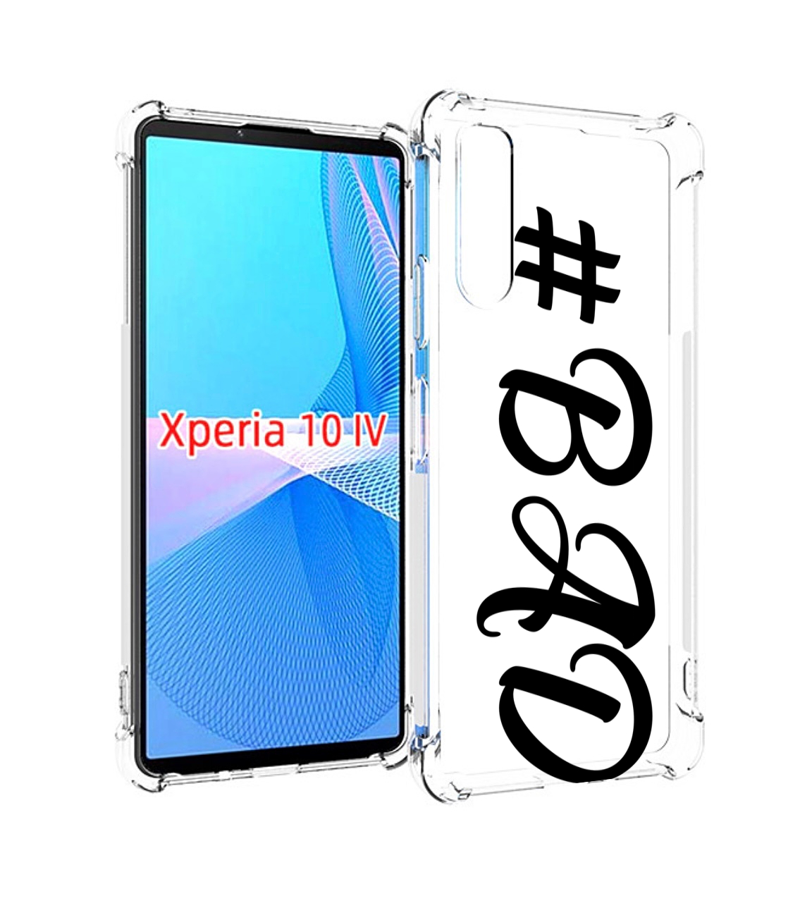 

Чехол MyPads плохо-надпись для Sony Xperia 10 IV (10-4), Прозрачный, Tocco