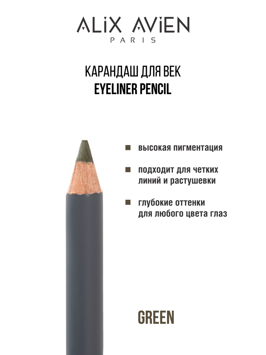 Карандаш для век ALIX AVIEN Smoky eyeliner pencil зеленый карандаш для век alix avien водостойкий extreme lasting хаки