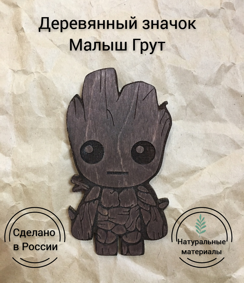 Значок деревянный Малыш Грут тёмный (Groot), дерево