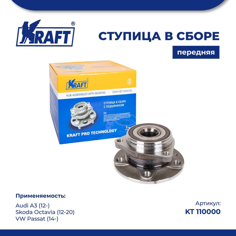 

Ступица передняя Audi A3 (12-) / Skoda Octavia (12-) KRAFT KT 110000