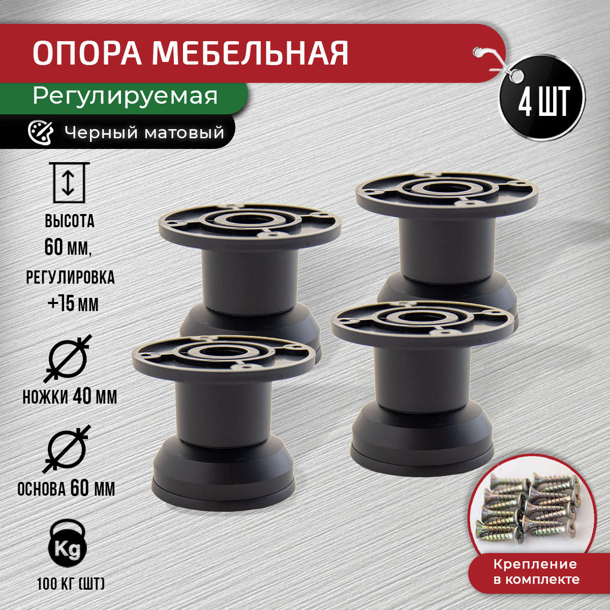 

Опора регулируемая декоративная ARTENA 60-75 мм, комплект 4 шт, черный, 010-D2-60