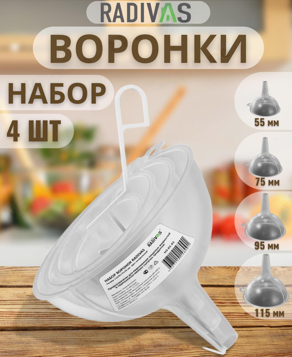 Воронка Radivas N4 H3-01-01-ММ кухонная пластиковая комплект из 4 штук