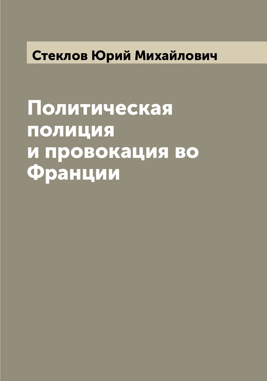 

Книга Политическая полиция и провокация во Франции