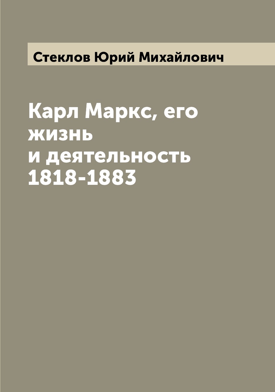 

Книга Карл Маркс, его жизнь и деятельность 1818-1883