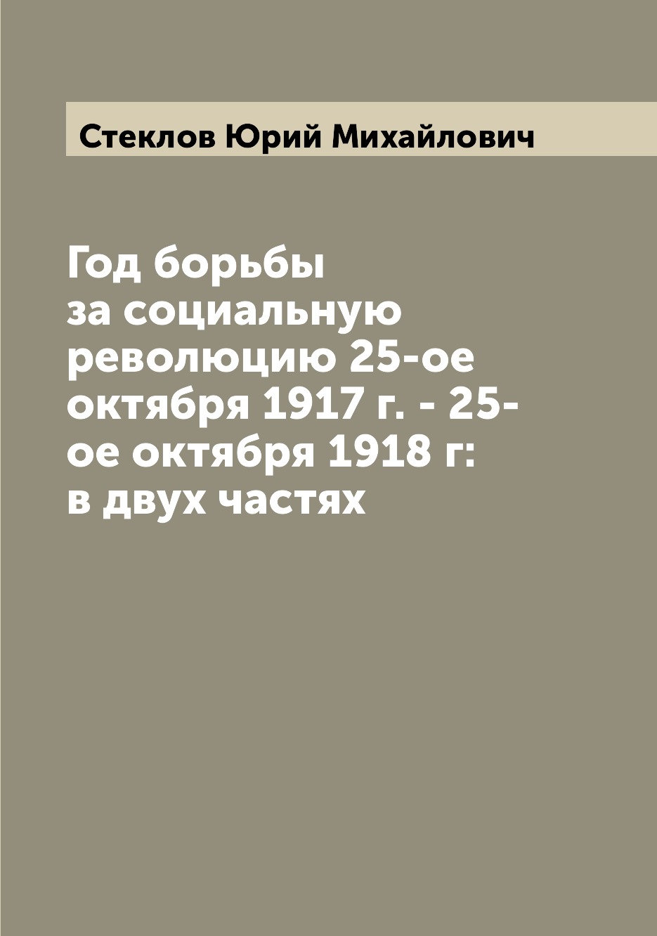 

Книга Год борьбы за социальную революцию 25-ое октября 1917 г. - 25-ое октября 1918 г: ...