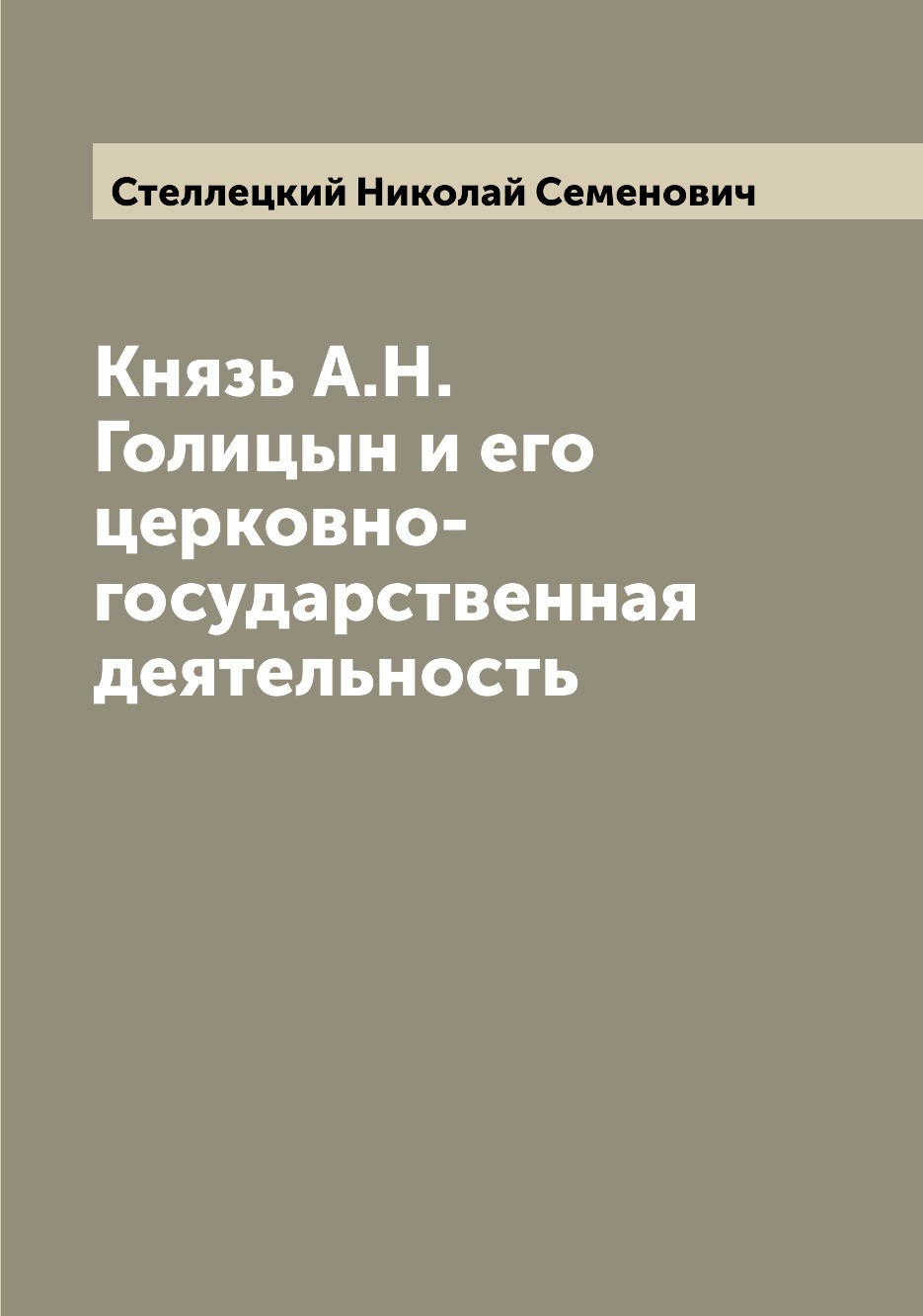 

Князь А.Н. Голицын и его церковно-государственная деятельность