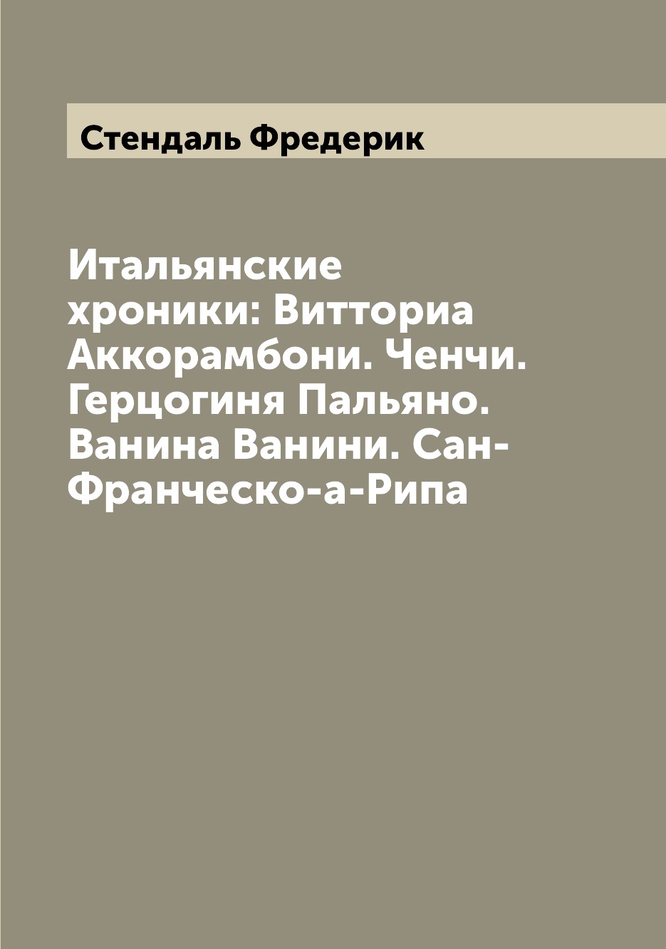 

Книга Итальянские хроники: Витториа Аккорамбони. Ченчи. Герцогиня Пальяно. Ванина Ванин...