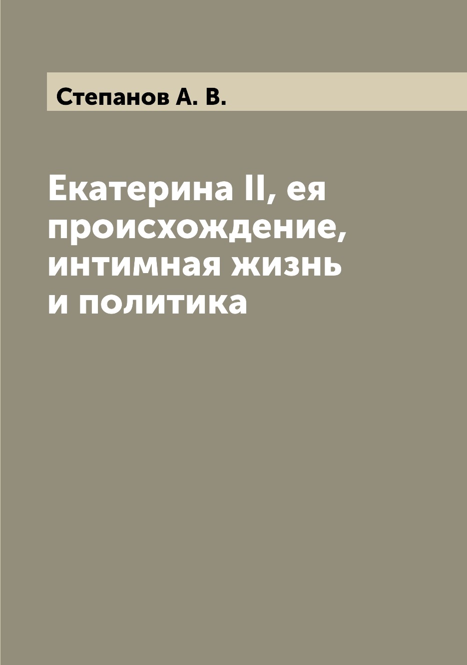 

Книга Екатерина II, ея происхождение, интимная жизнь и политика