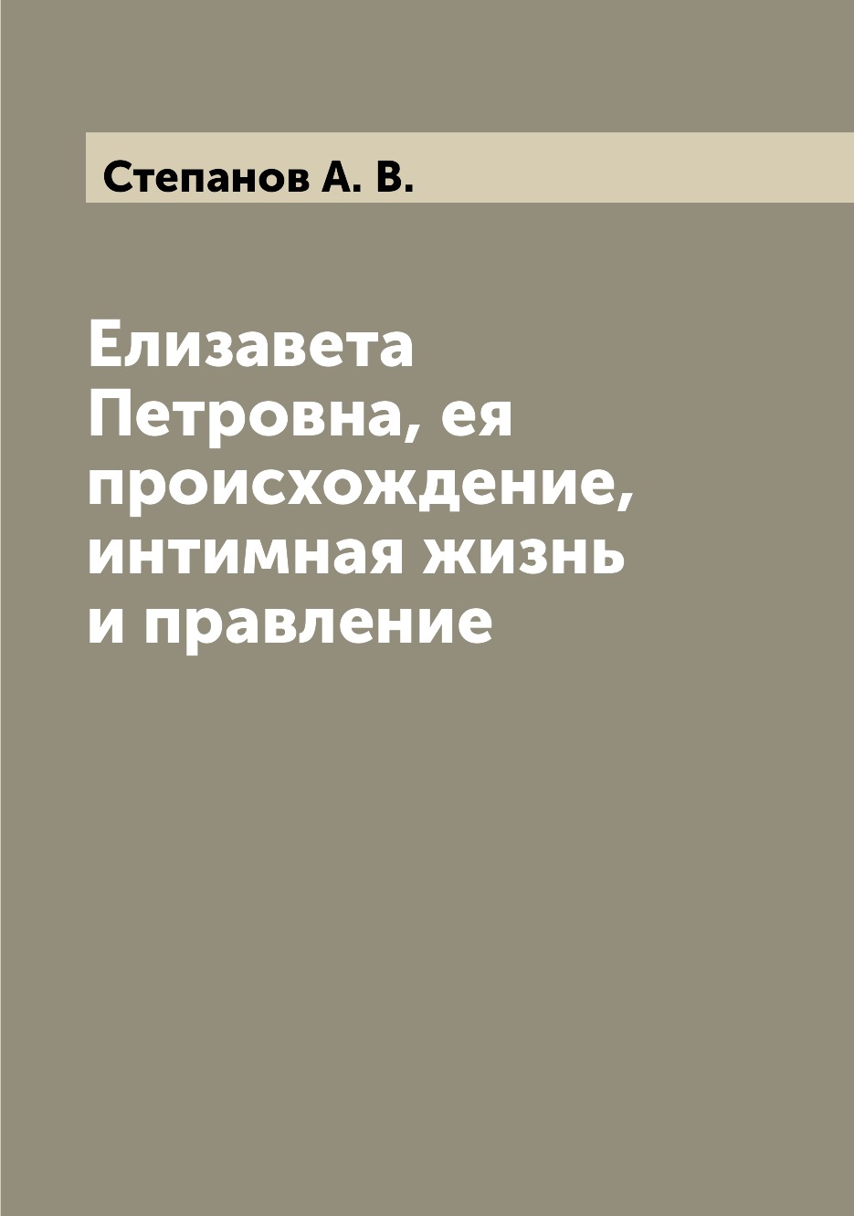 

Книга Елизавета Петровна, ея происхождение, интимная жизнь и правление