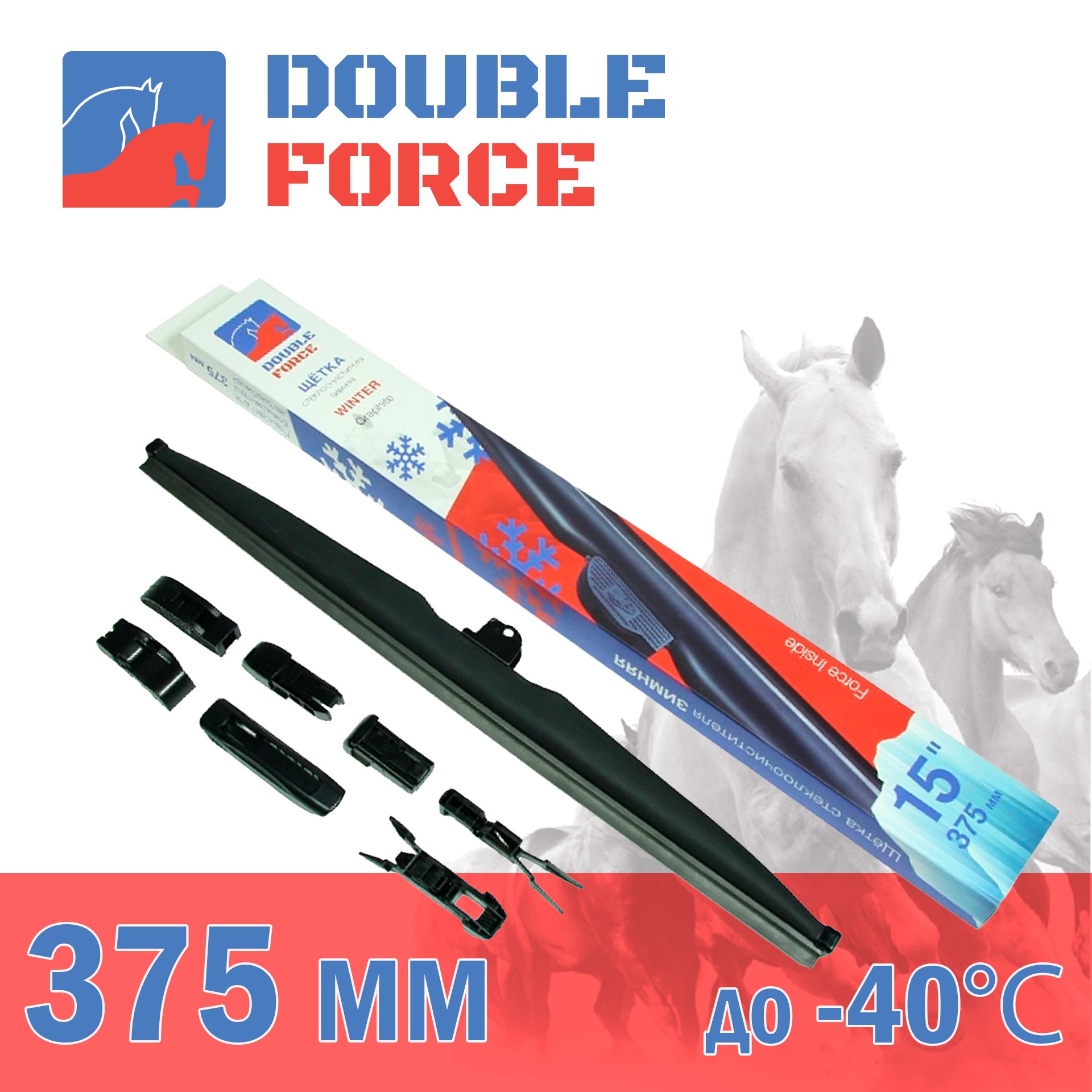 

Щетка стеклоочистителя зимняя Double Force 375 мм (15") DFW15, DF