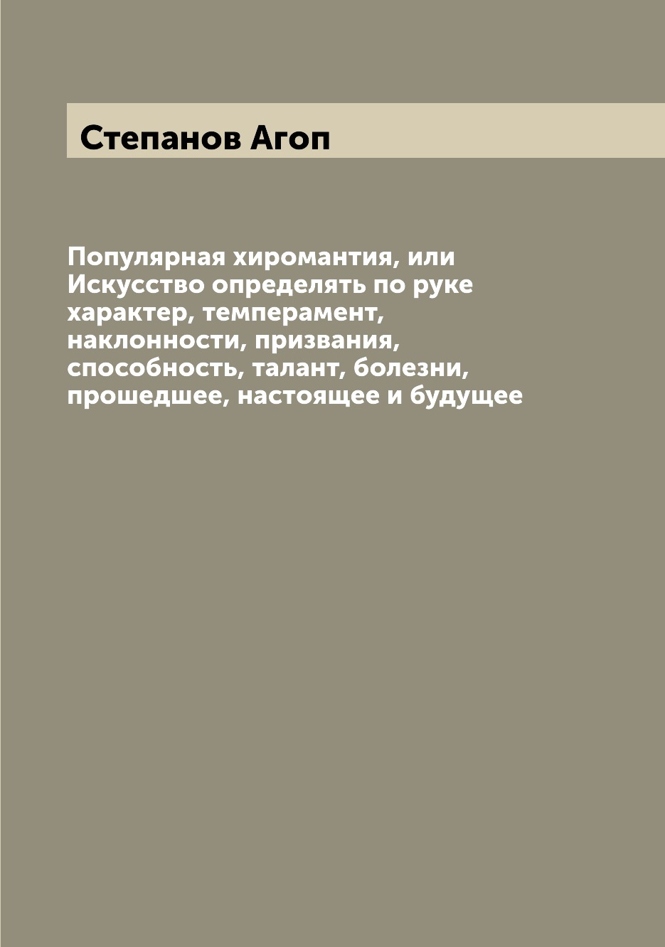 

Книга Популярная хиромантия, или Искусство определять по руке характер, темперамент, на...