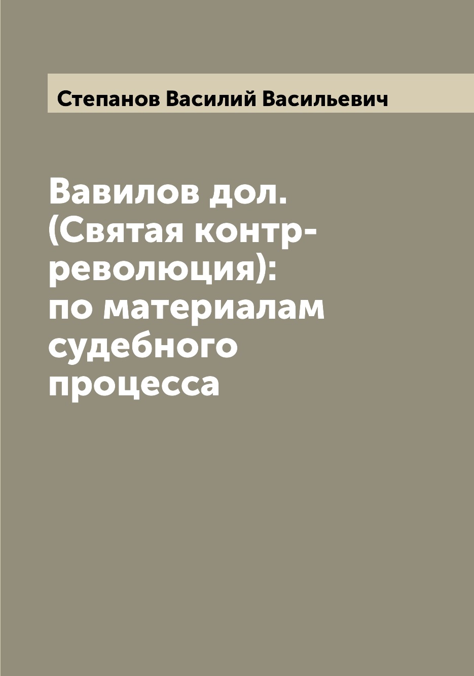 

Книга Вавилов дол. (Святая контр-революция): по материалам судебного процесса