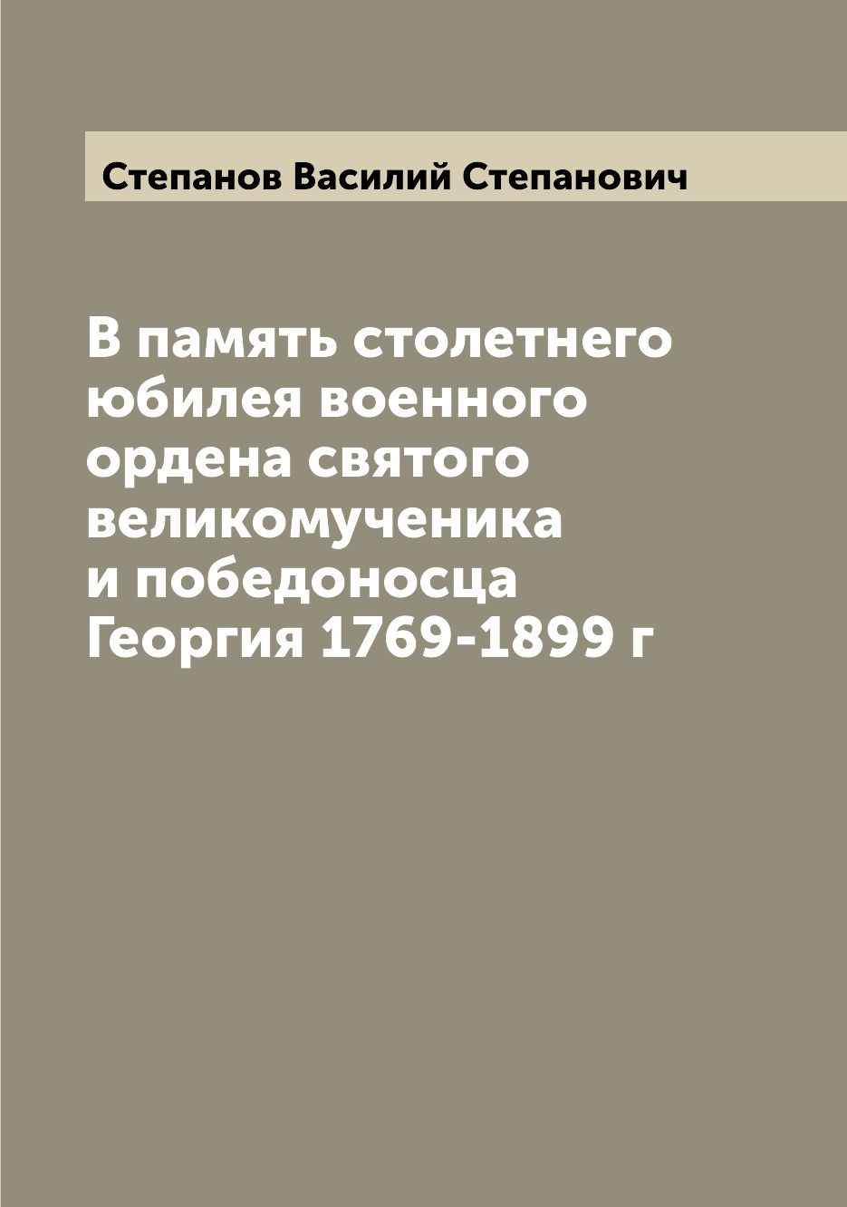 

Книга В память столетнего юбилея военного ордена святого великомученика и победоносца Г...