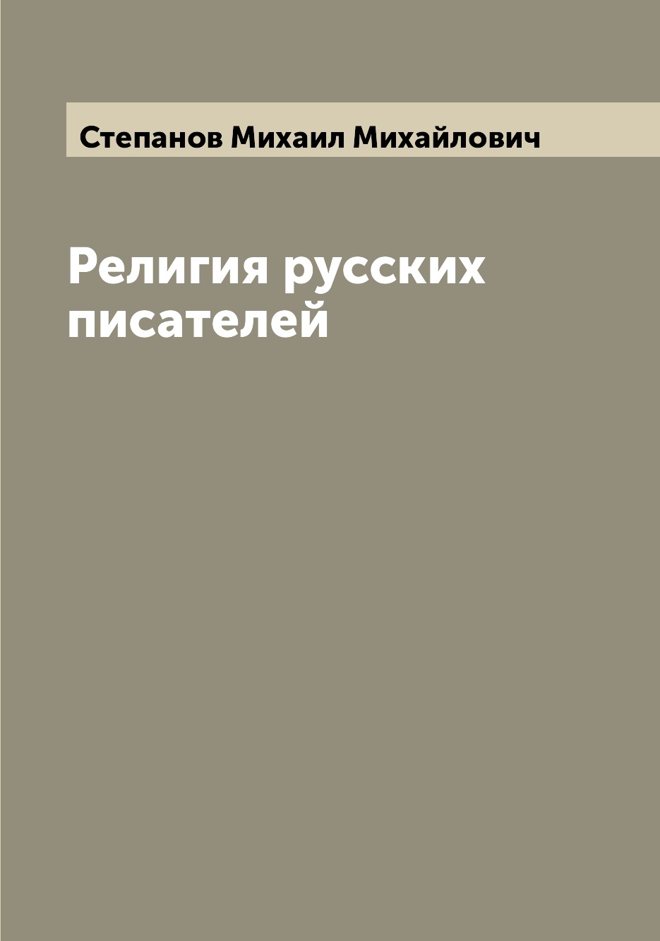 

Книга Религия русских писателей