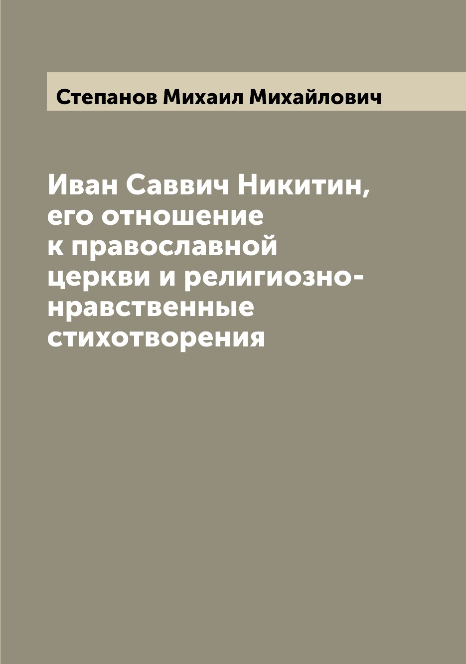 

Книга Иван Саввич Никитин, его отношение к православной церкви и религиозно-нравственны...