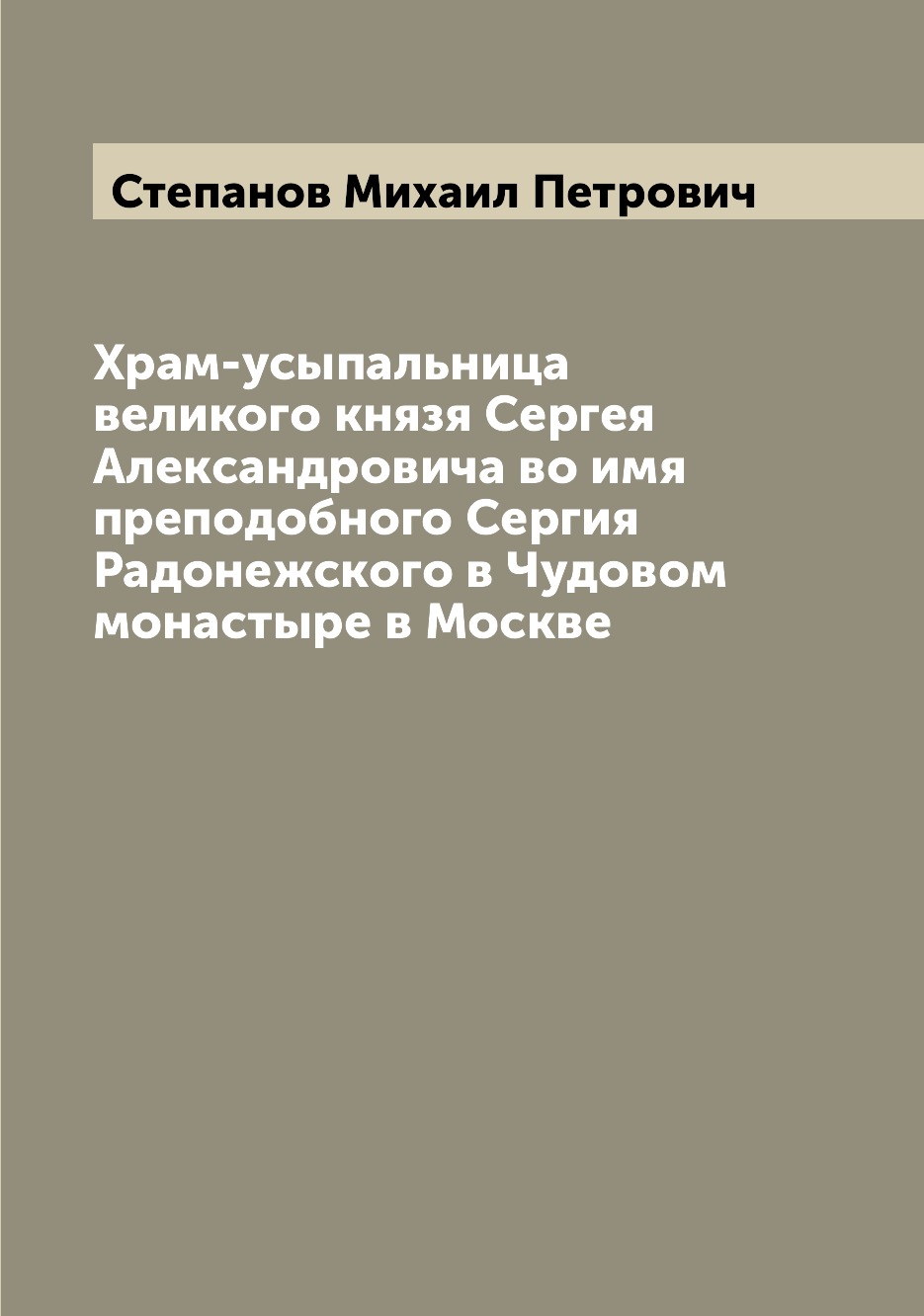 

Книга Храм-усыпальница великого князя Сергея Александровича во имя преподобного Сергия ...