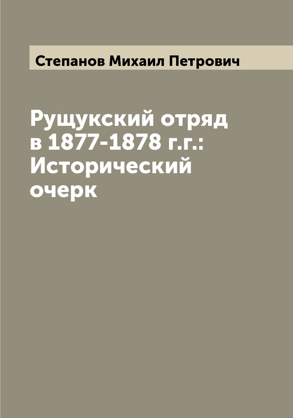

Книга Рущукский отряд в 1877-1878 г.г.: Исторический очерк