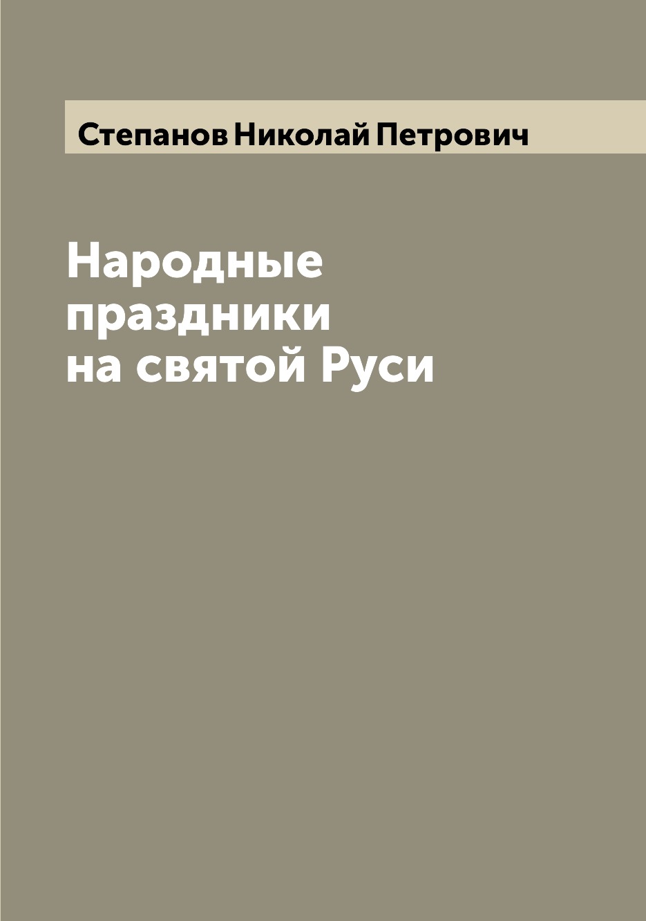 

Книга Народные праздники на святой Руси