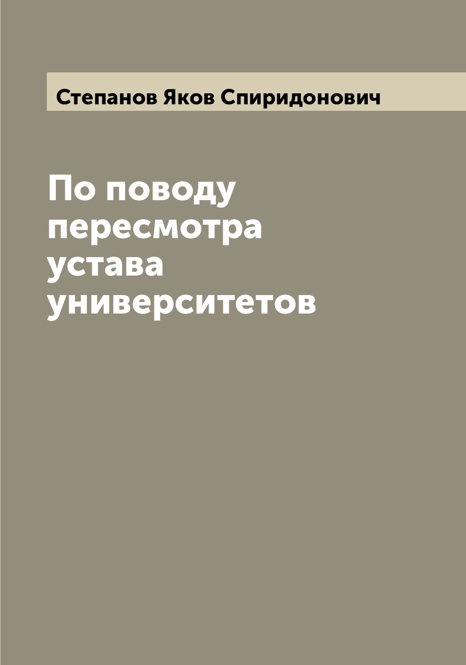 

Книга По поводу пересмотра устава университетов