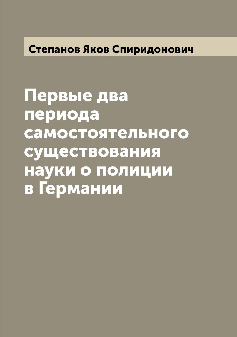 

Книга Первые два периода самостоятельного существования науки о полиции в Германии