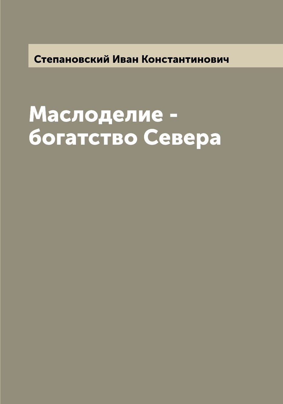 

Книга Маслоделие - богатство Севера