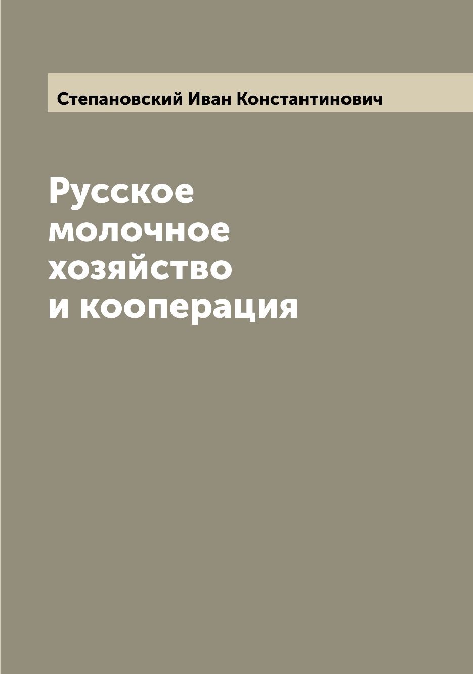 

Книга Русское молочное хозяйство и кооперация