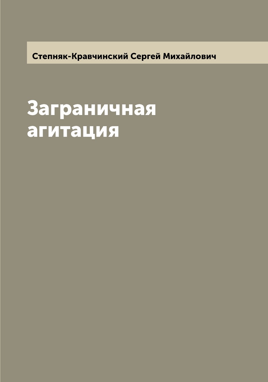 

Книга Заграничная агитация