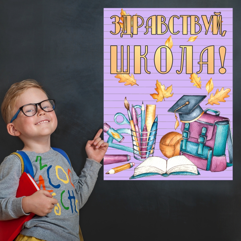 

Постер на стену ПолиЦентр Здравствуй Школа 40х50 см, ЗдравствуйШкКнигРюкзФиол