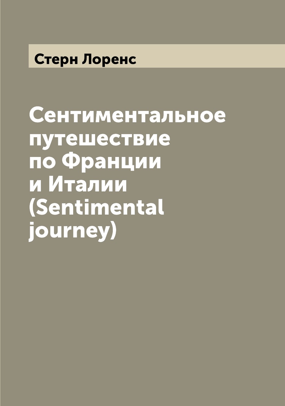 фото Книга сентиментальное путешествие по франции и италии (sentimental journey) archive publica