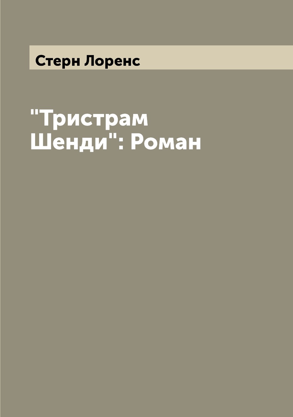 

"Тристрам Шенди": Роман
