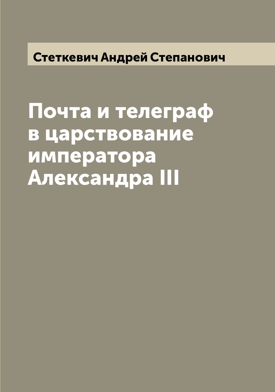 

Книга Почта и телеграф в царствование императора Александра III