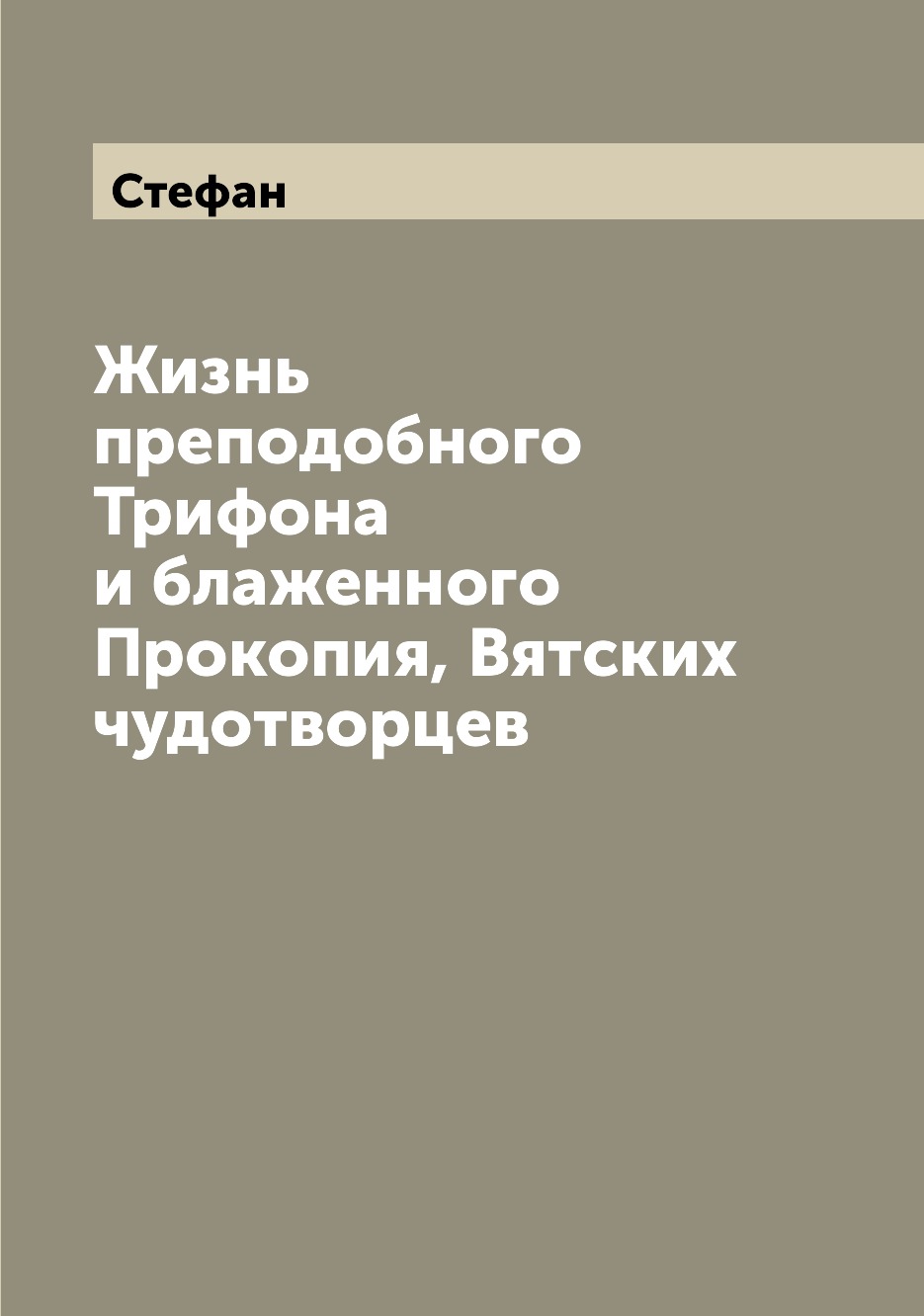 

Жизнь преподобного Трифона и блаженного Прокопия, Вятских чудотворцев