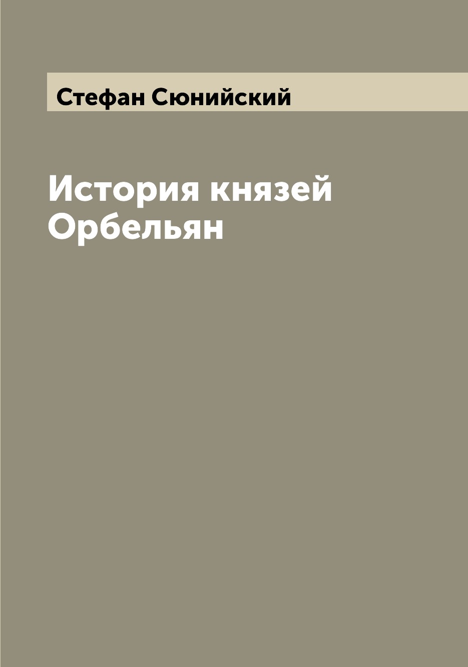 

Книга История князей Орбельян