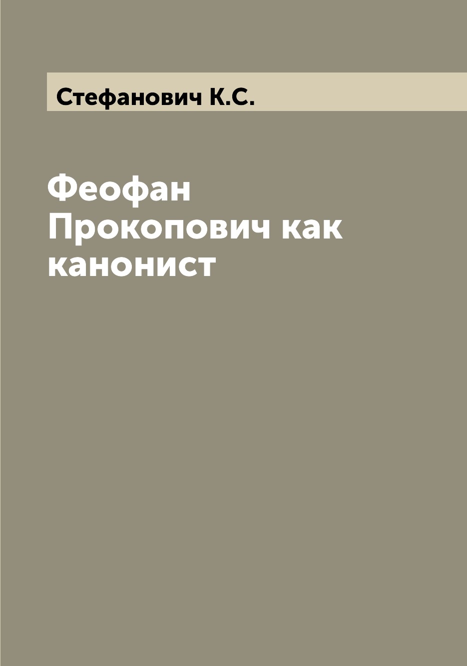 

Книга Феофан Прокопович как канонист