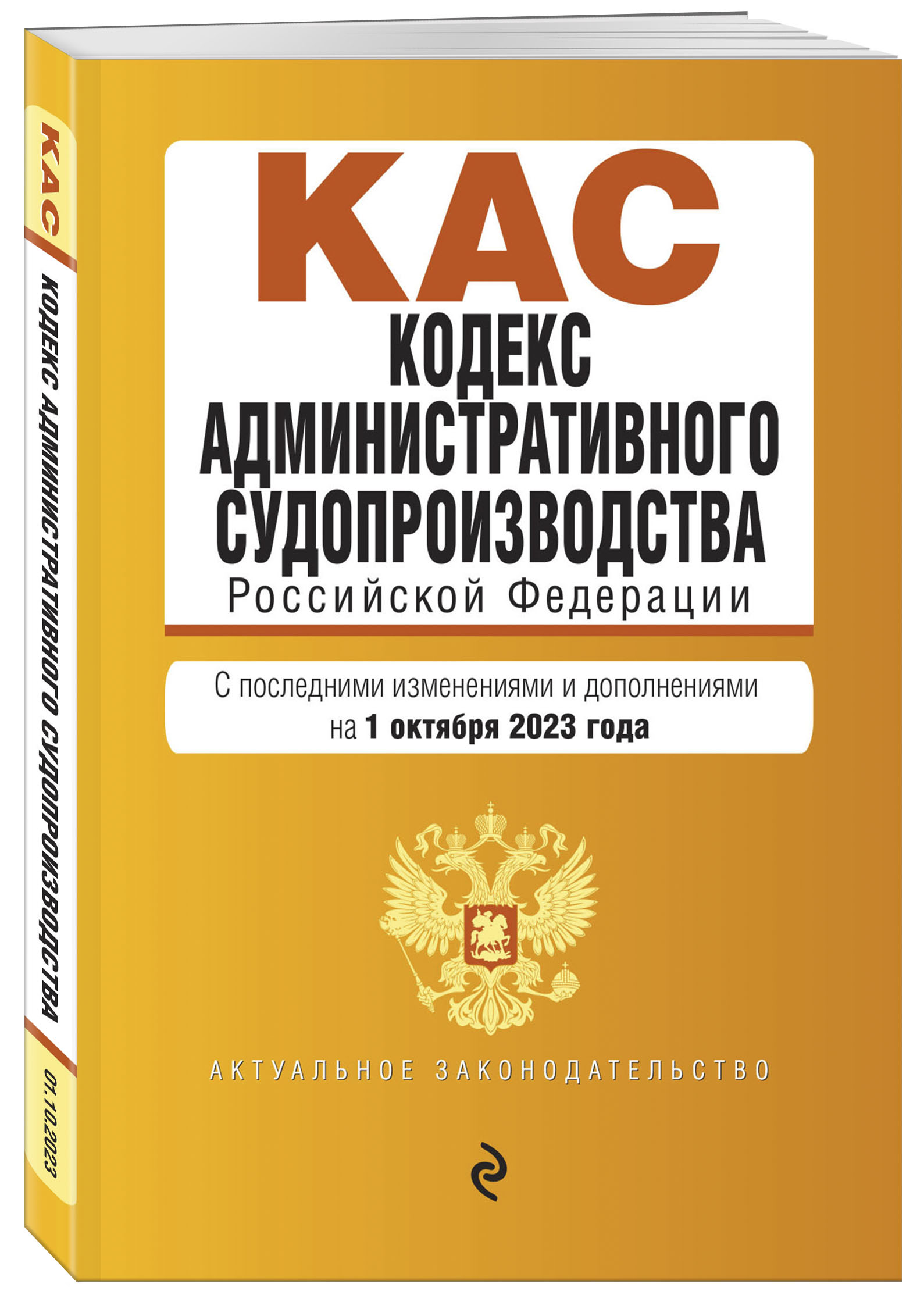 

Кодекс административного судопроизводства РФ. В ред. на 01.10.23 / КАС РФ