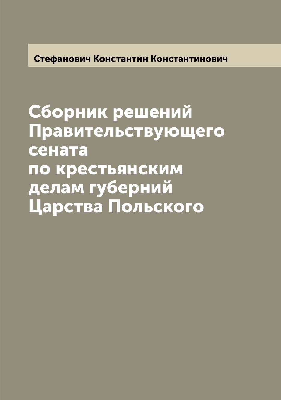 

Книга Сборник решений Правительствующего сената по крестьянским делам губерний Царства ...