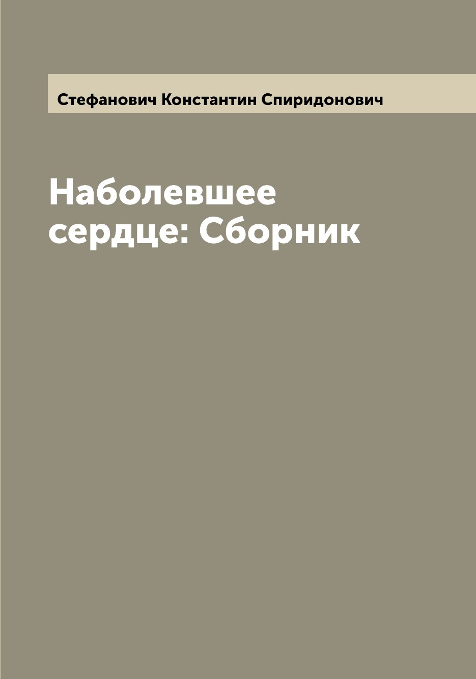 

Наболевшее сердце: Сборник