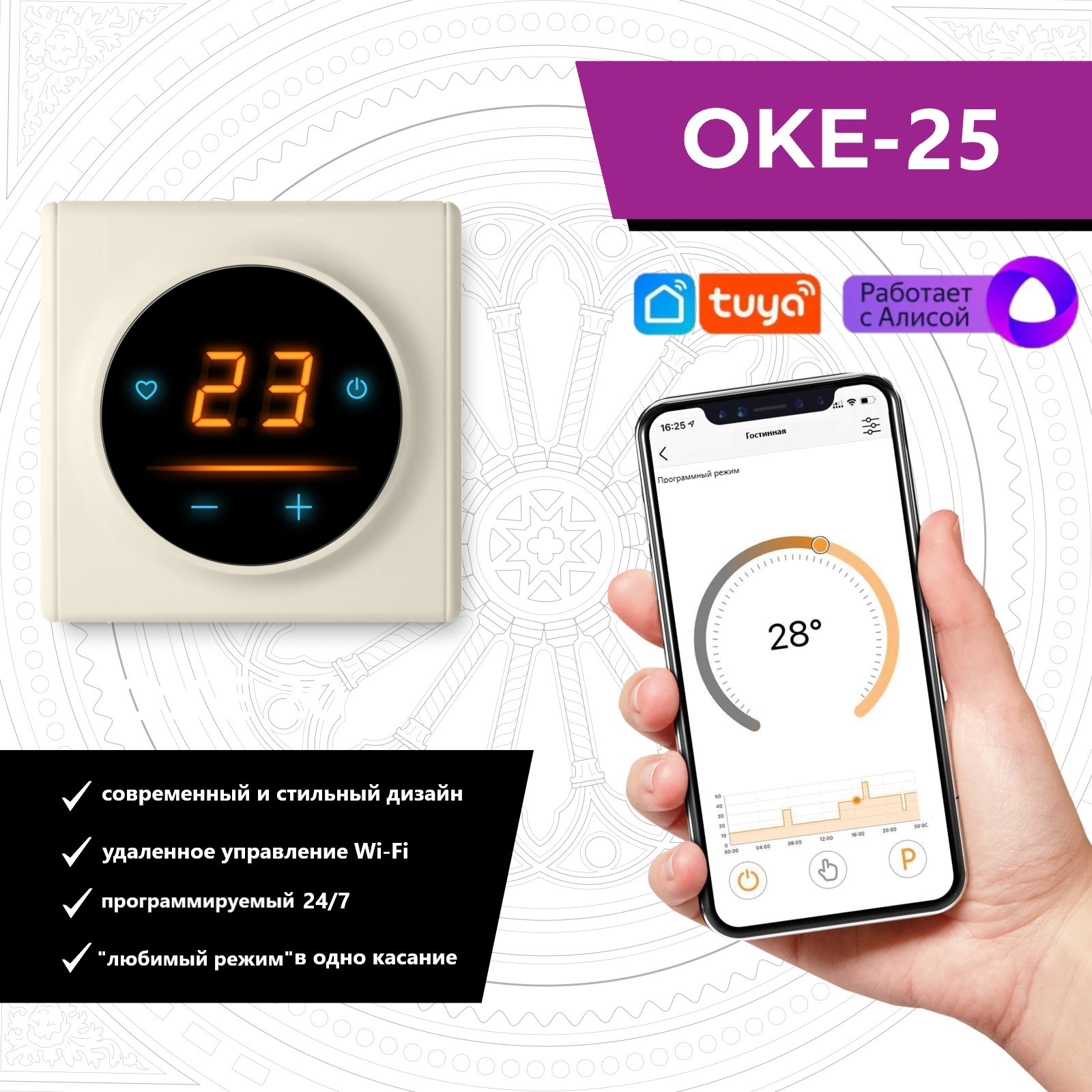 Терморегулятор/термостат для теплого пола OneKeyElectro c WiFi ОКЕ-25 в бежевой рамке
