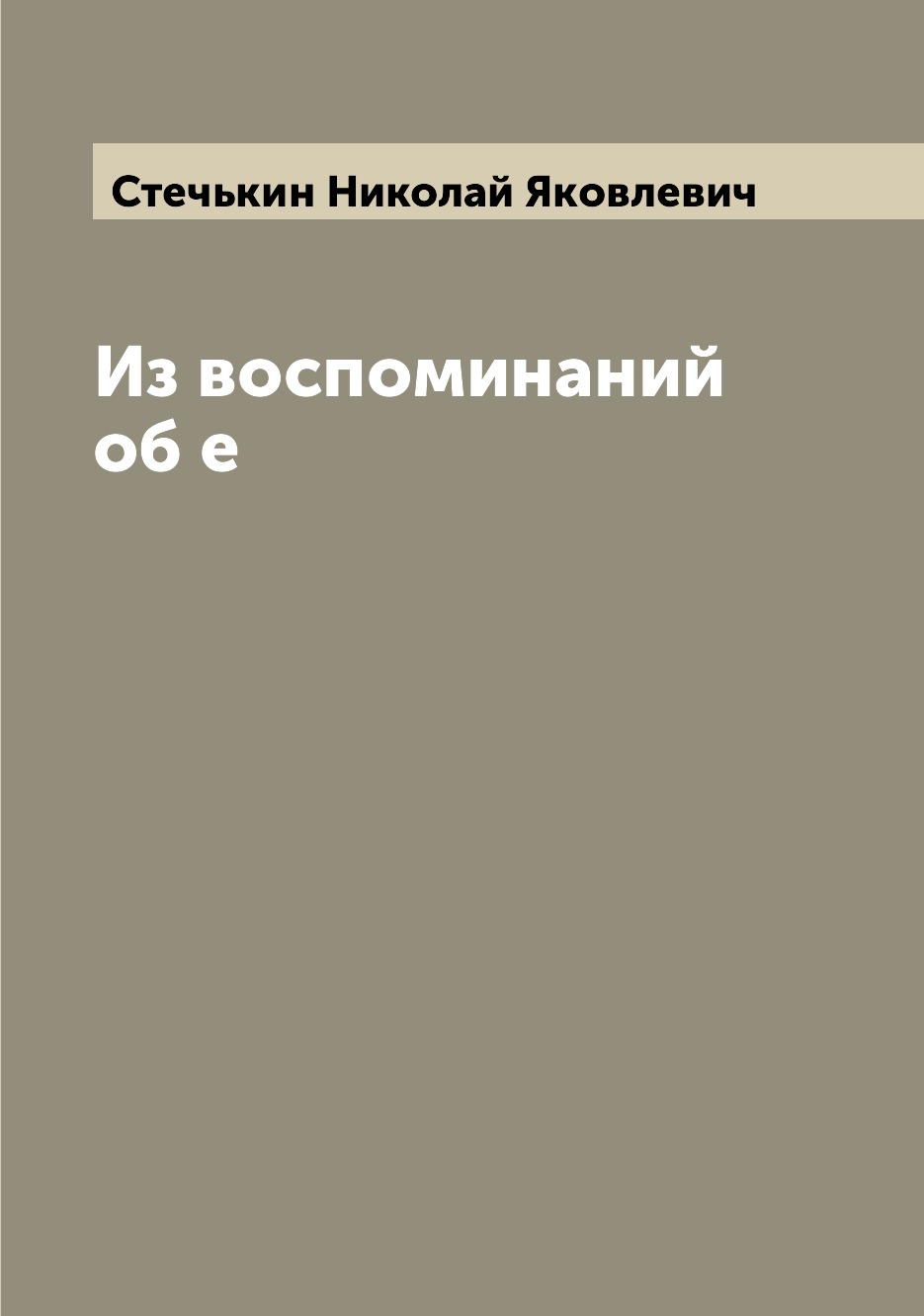 

Книга Из воспоминаний об е