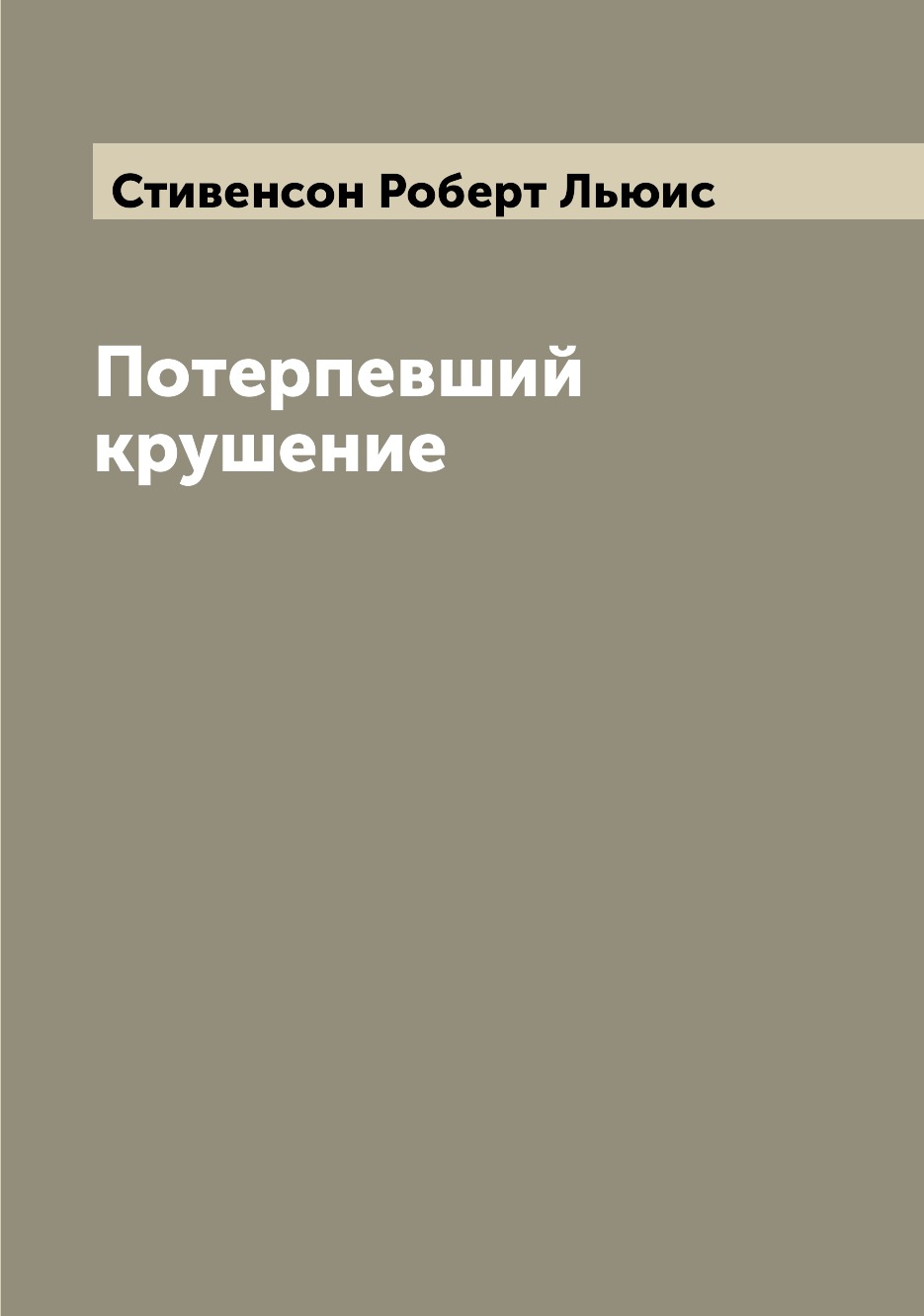 

Книга Потерпевший крушение