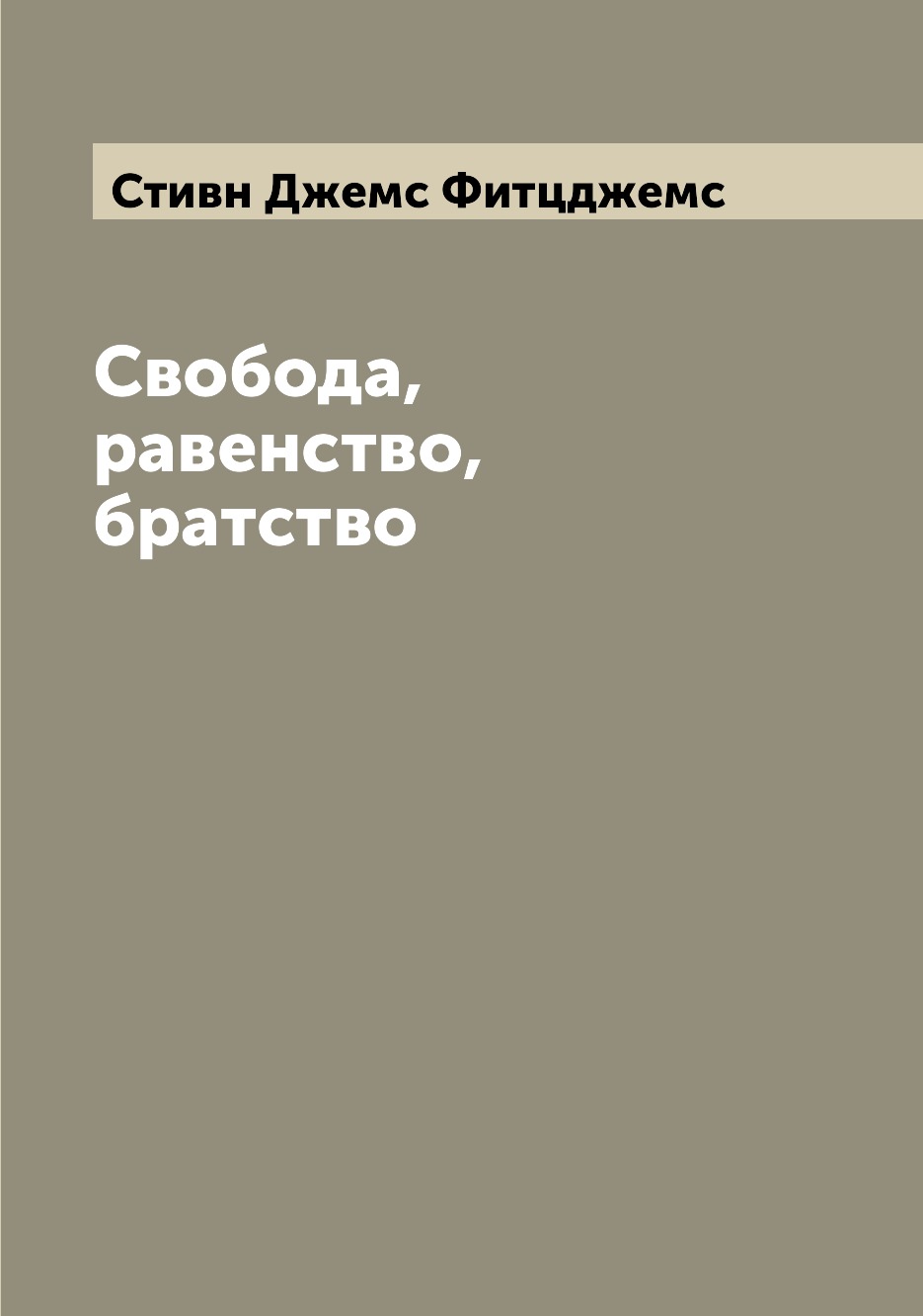 

Книга Свобода, равенство, братство
