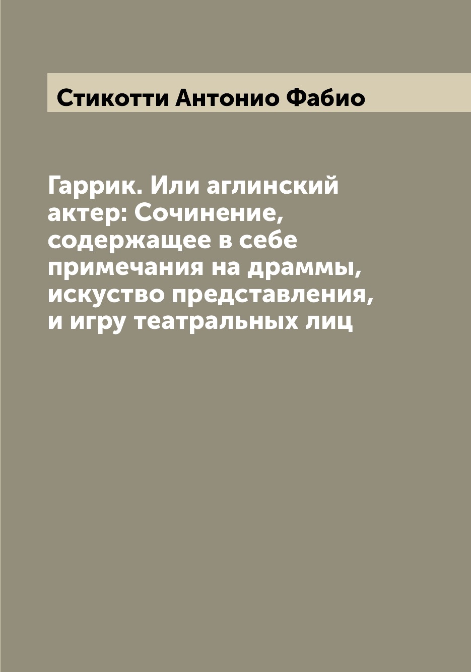

Книга Гаррик. Или аглинский актер: Сочинение, содержащее в себе примечания на драммы, и...