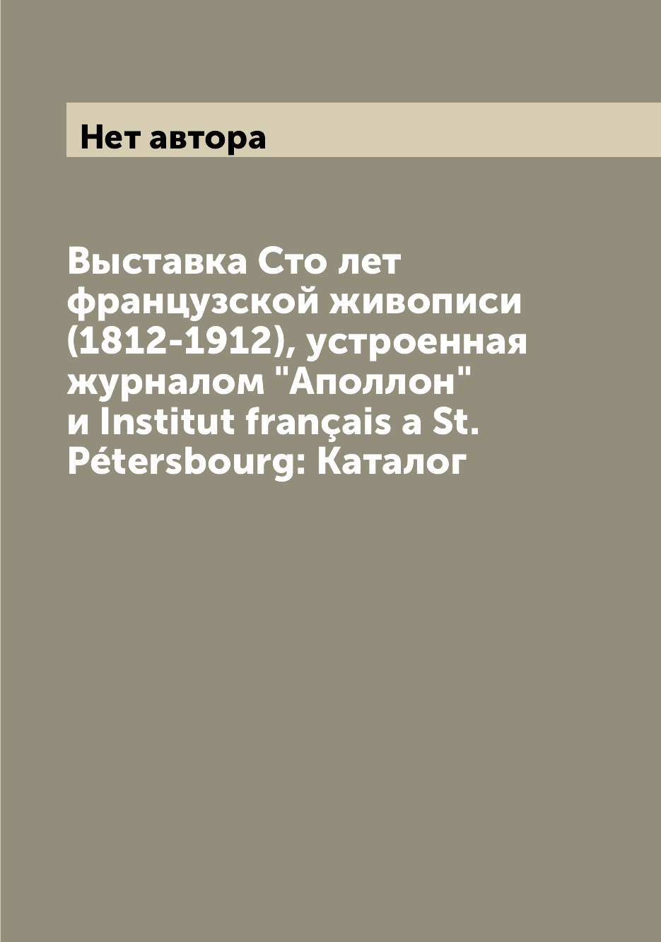 

Выставка Сто лет французской живописи (1812-1912), устроенная журналом "Аполлон" ...