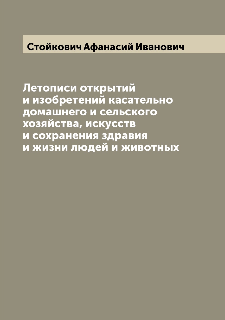 фото Книга летописи открытий и изобретений касательно домашнего и сельского хозяйства, искус... archive publica