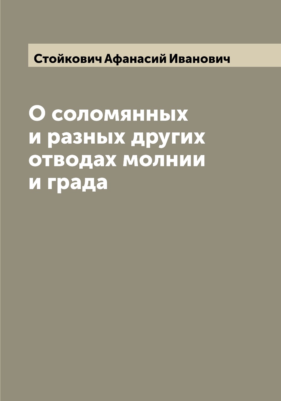 фото Книга о соломянных и разных других отводах молнии и града archive publica